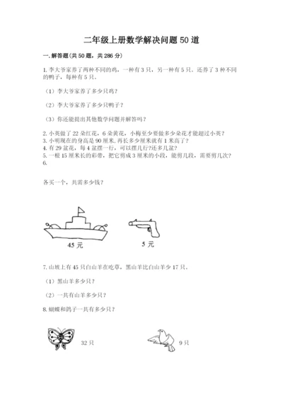 二年级上册数学解决问题50道(含答案).docx