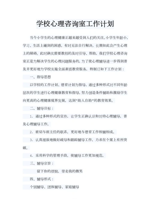 学校心理咨询室工作计划.docx