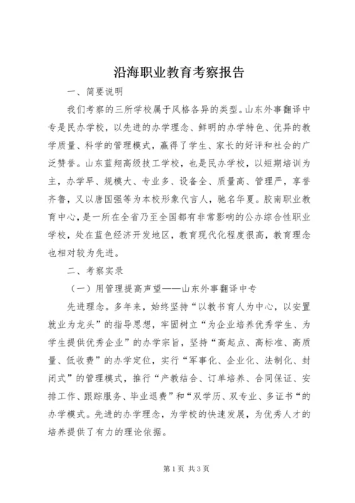 沿海职业教育考察报告.docx