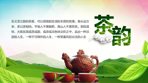 绿色清新茶园茶文化茶艺茶道茶PPT模板