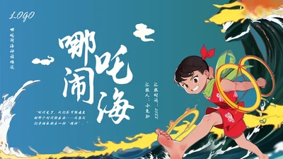蓝色简约哪吒闹海PPT模板宣传PPT动态PPT神话故事