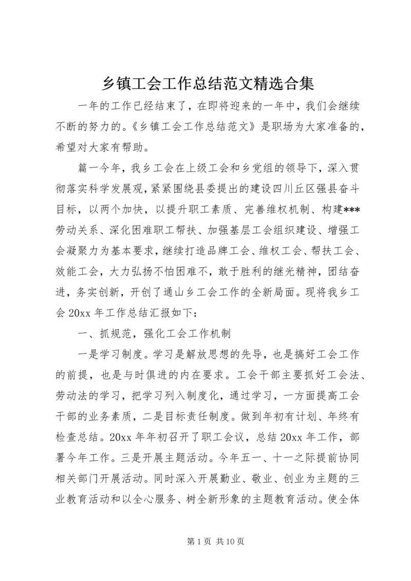 乡镇工会工作总结范文精选合集.docx