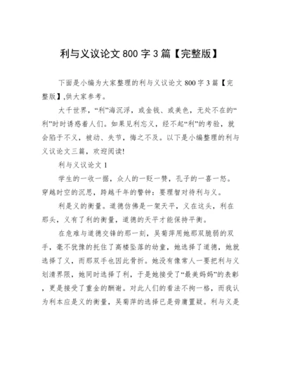 利与义议论文800字3篇【完整版】.docx