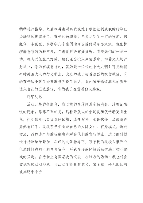 关于幼儿园区域观察记录中班五篇
