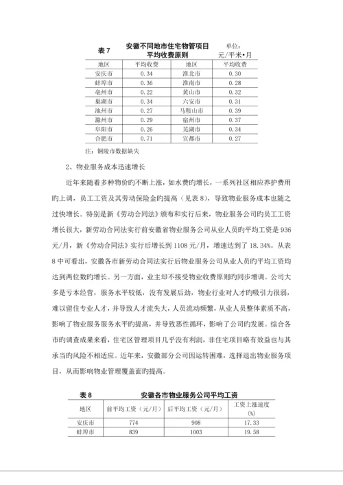 安徽省物业管理行业专题调研综合报告.docx