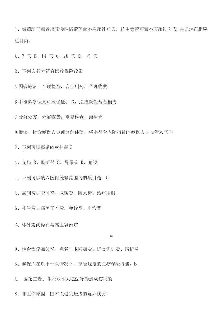 医保竞赛试题.docx