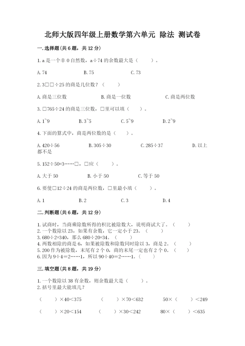 北师大版四年级上册数学第六单元 除法 测试卷及参考答案【完整版】.docx