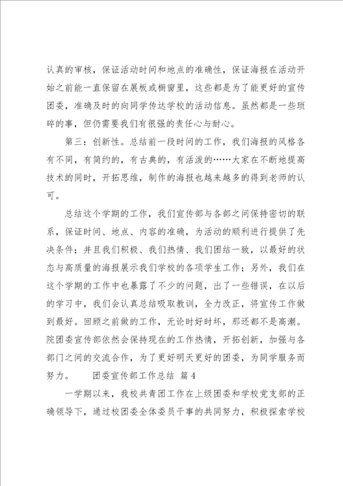 团委宣传部工作总结14篇