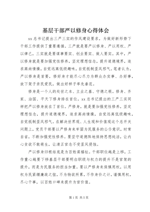 基层干部严以修身心得体会.docx