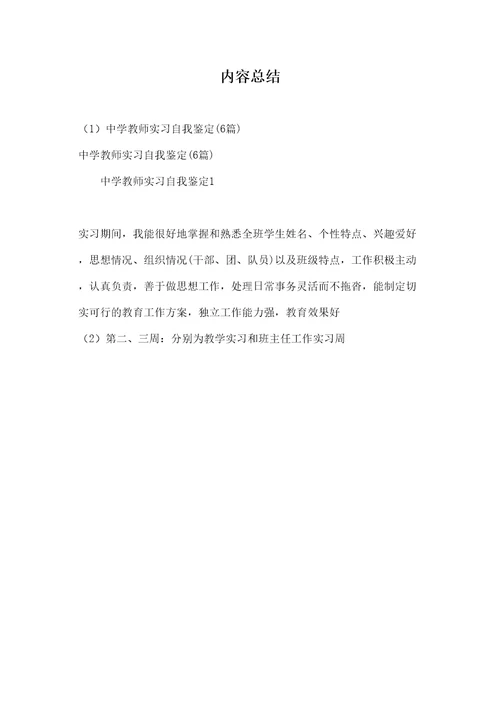 中学教师实习自我鉴定(6篇)