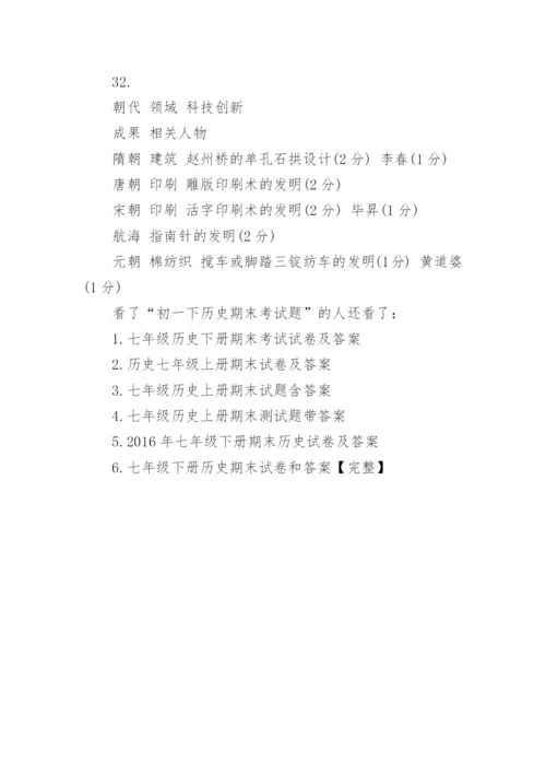 初一下历史期末考试题.docx