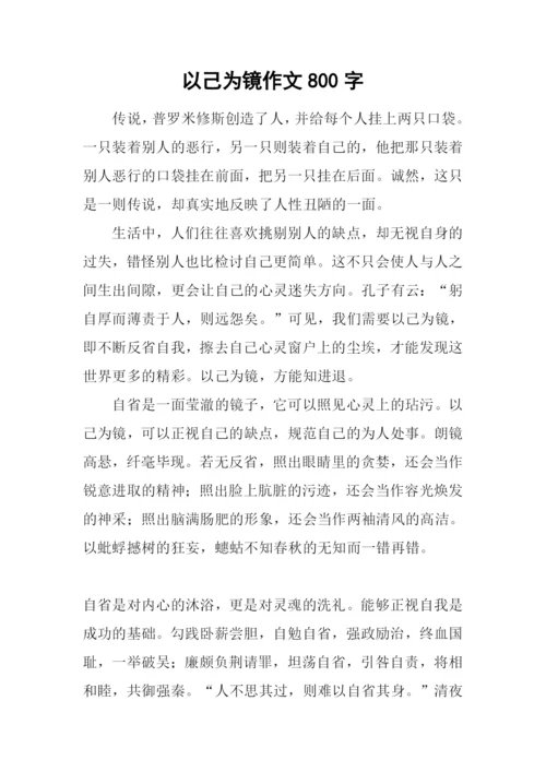 以己为镜作文800字.docx