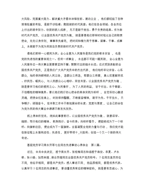 基层党员学习周永开等七位同志先进事迹心得体会（10篇）精选范文