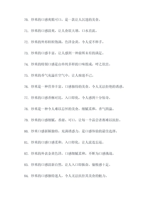 描写炒米的好词好句