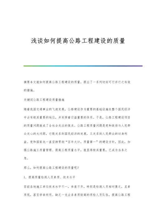 浅谈如何提高公路工程建设的质量.docx