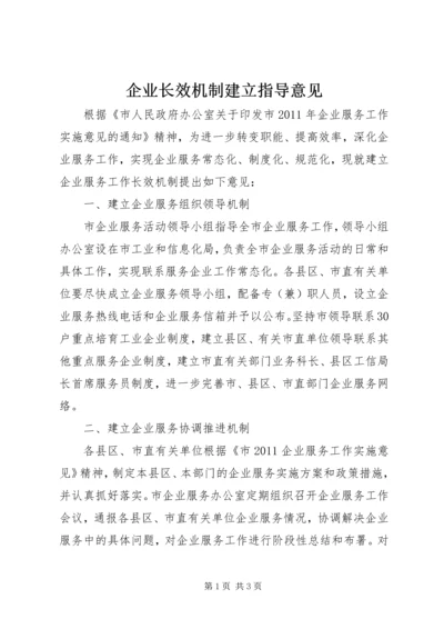 企业长效机制建立指导意见.docx