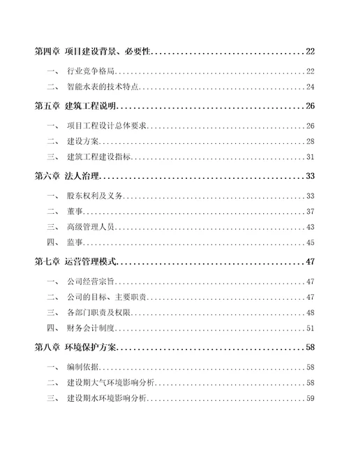 东莞智能水表项目可行性研究报告参考范文