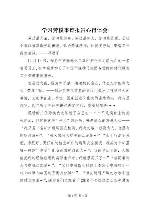 学习劳模事迹报告心得体会 (3).docx