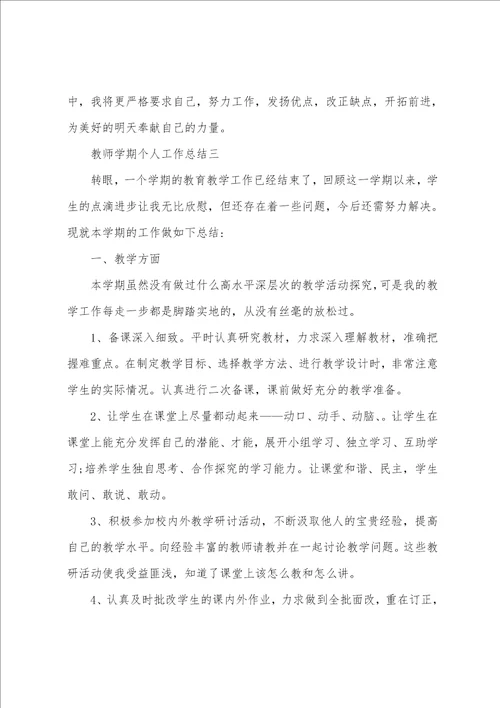 2022教师学期个人工作总结