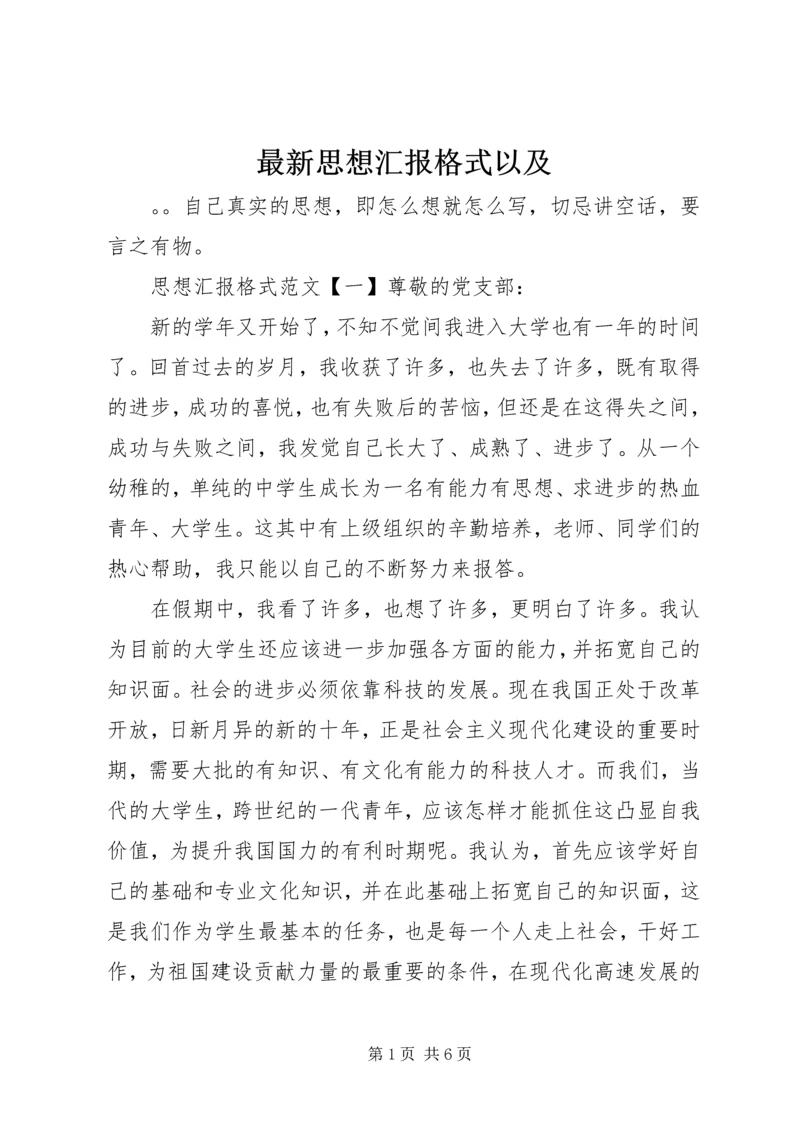 最新思想汇报格式以及.docx