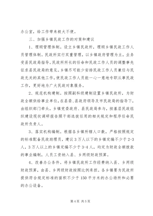 基层民政组织建设现状调研报告.docx