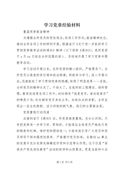 学习党章经验材料.docx