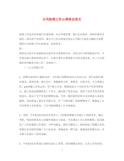 精编公司助理工作心得体会范文.docx
