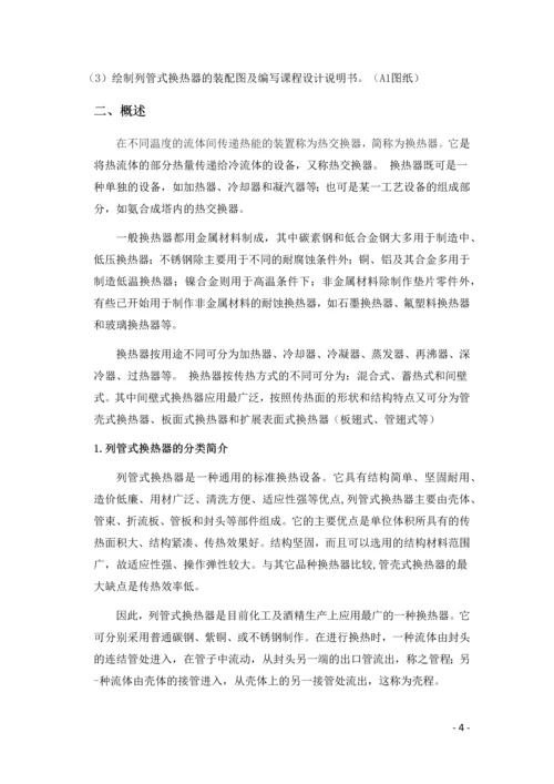 化工原理课程设计--再生氮气列管式换热器的设计.docx