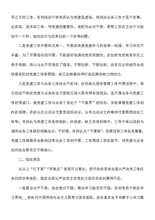 市委政法委关于“灯下黑”“两张皮”等突出问题专题调研报告范文