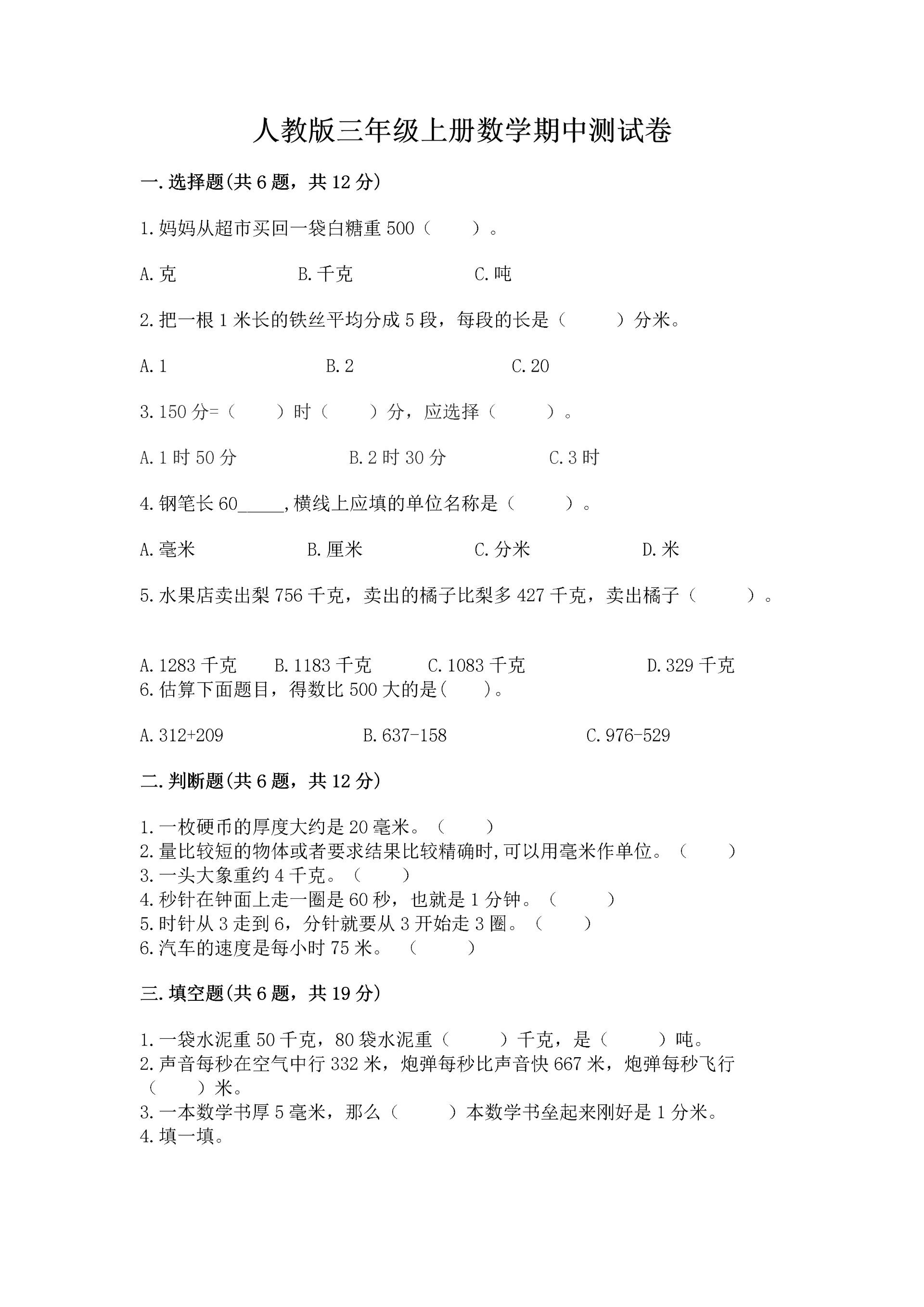 人教版三年级上册数学期中测试卷实验班.docx