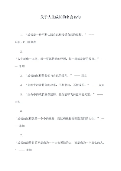 关于人生成长的名言名句