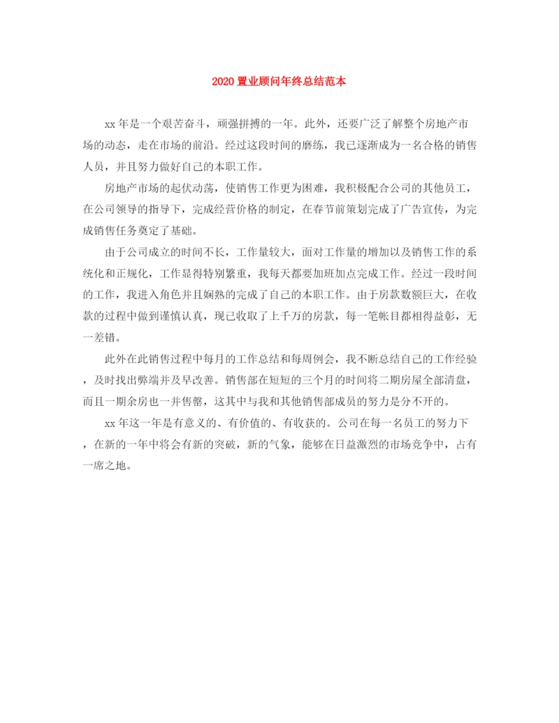 精编之置业顾问年终总结范本.docx