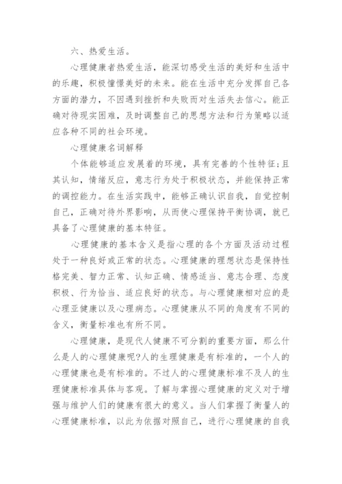 评估心理健康的标准.docx