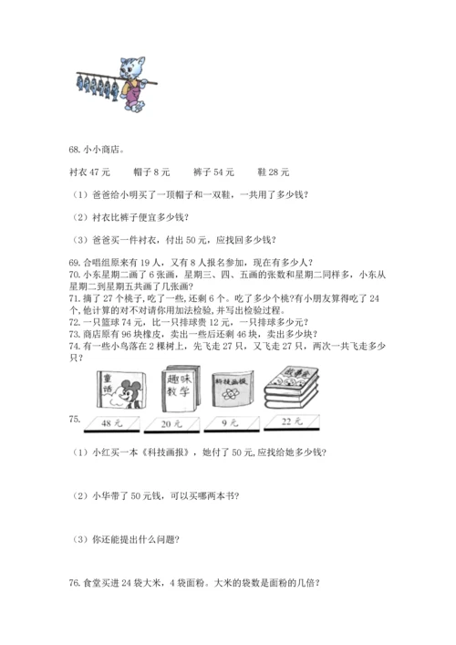 二年级上册数学应用题100道附完整答案【有一套】.docx