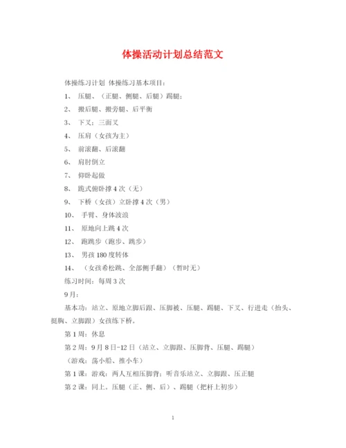 精编之体操活动计划总结范文.docx