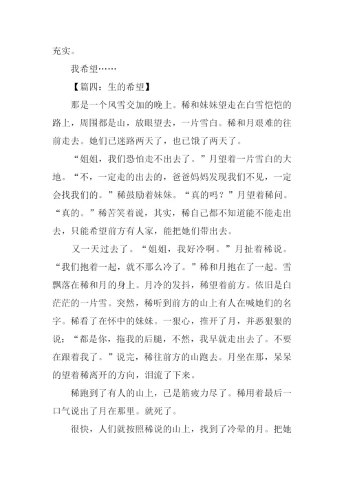 希望作文600字0.docx