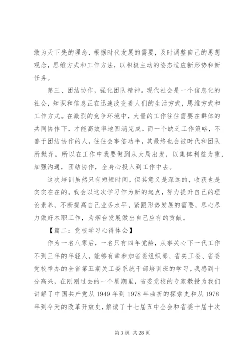 党校学习心得体会范文6篇.docx