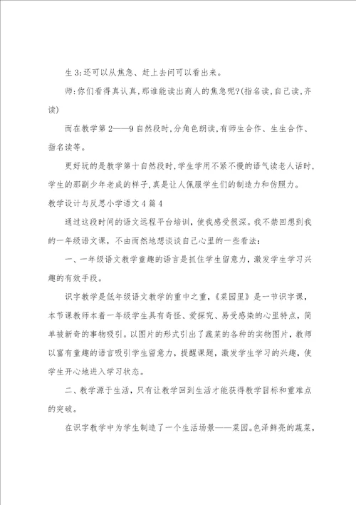 教学设计与反思小学语文