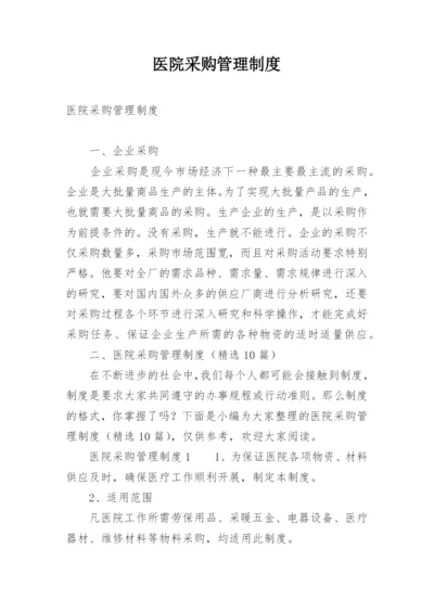 医院采购管理制度.docx