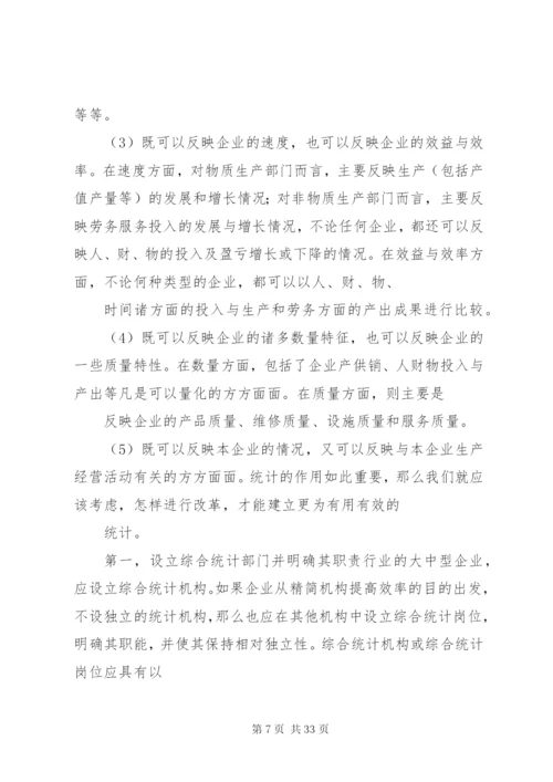 企业统计工作中存在的问题与应对.docx