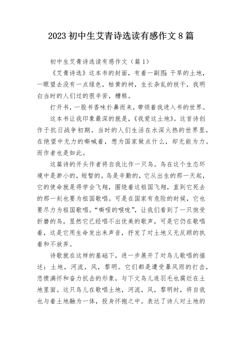 2023初中生艾青诗选读有感作文8篇.docx