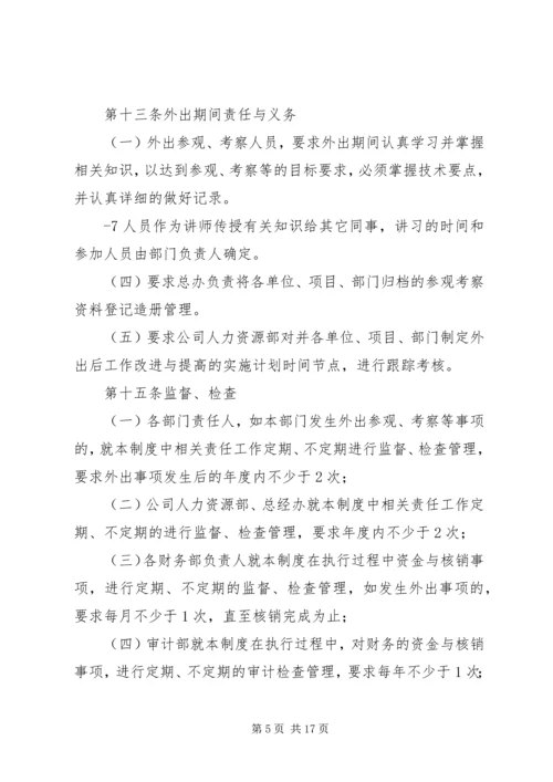 《外出参观考察管理制度》.docx