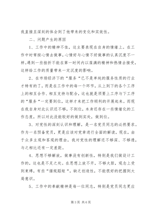 第二阶段党性分析材料 (3).docx