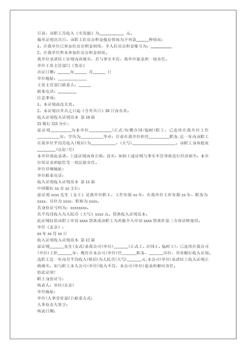 收入证明收入证明范本（集锦16篇）