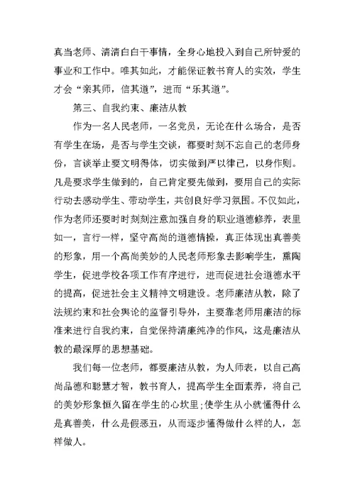 教师廉洁从教心得精选随笔 教师廉洁从教范文5篇