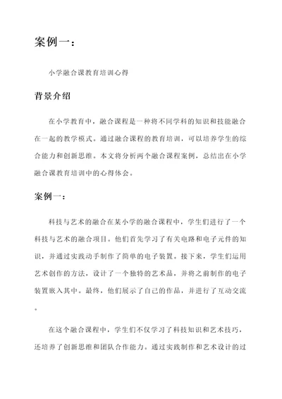 小学融合课教育培训心得