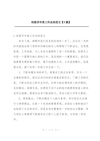 收银员年度工作总结范文【5篇】.docx