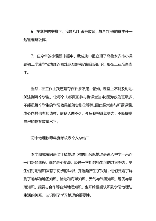 初中地理教师年度考核个人总结.docx