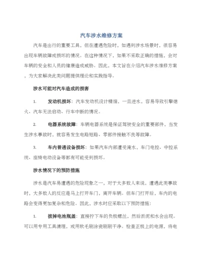 汽车涉水维修方案.docx