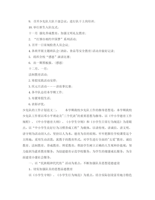 精编之少先队的工作计划范文.docx